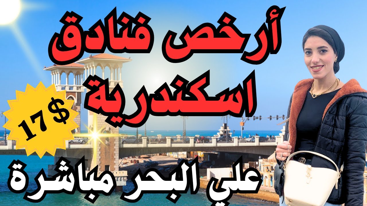 ارخص فنادق اسكندرية علي البحر مباشرة 😍🌊