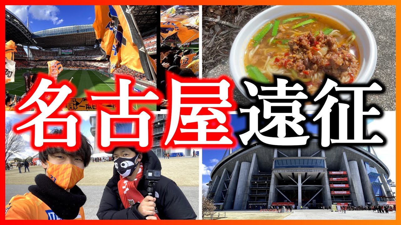 【Vlog】人生初のアウェイ遠征で豊田スタジアムに行った19歳一人暮らし大学生の一日【名古屋グランパス×清水エスパルス】