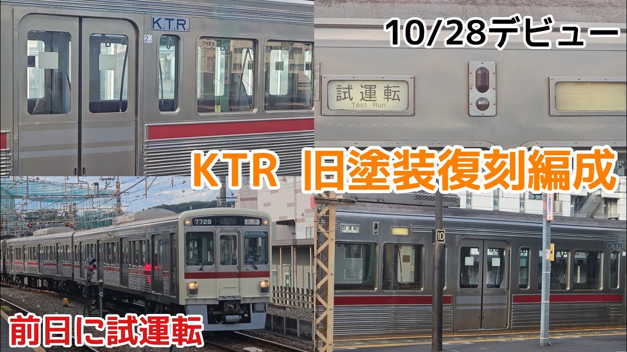 【デビュー前日に試運転！】京王線旧塗装 復刻編成　7000系(7728f)　若葉台駅　構内入替・試運転