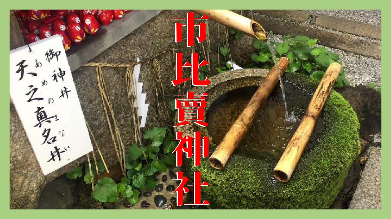 【朱印日記】我只為女人的幸福快樂而努力～多紀理比賣命@市比賣神社