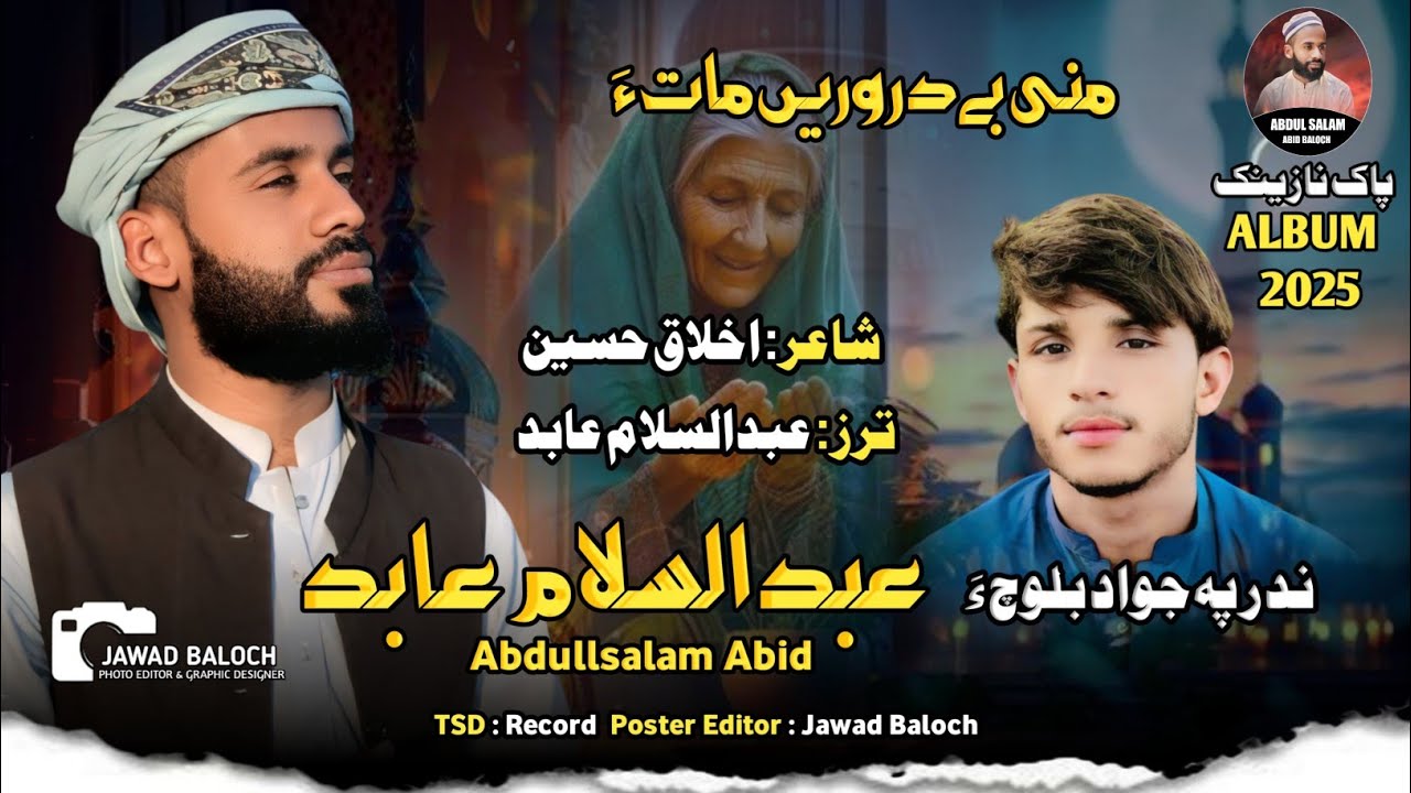 Mane behdar waren matha//Abdul Salam abid//Balochi Kalam 2025