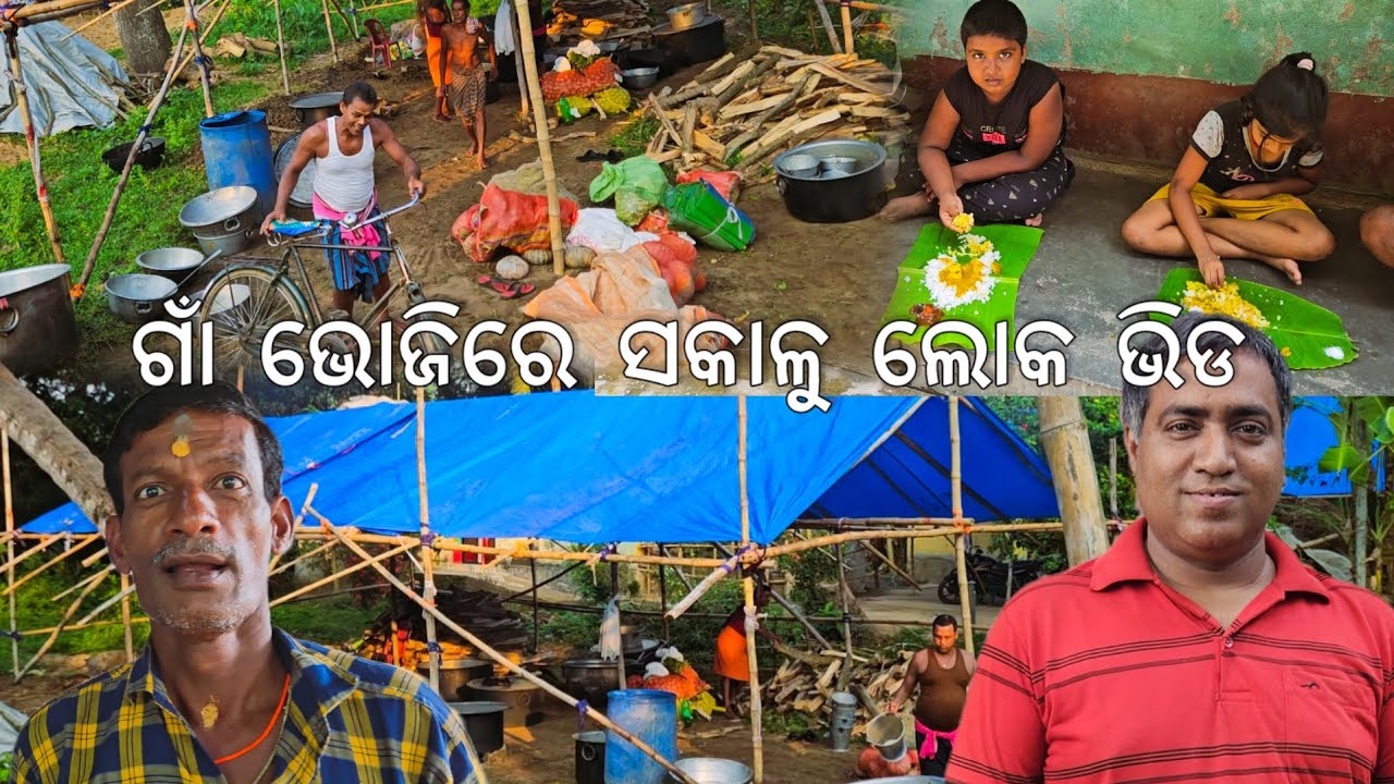 ଗାଁ ଭୋଜିରେ ସକାଳୁ ଲୋକଙ୍କ ଭିଡ 😋 l ପ୍ରିୟା କାନ୍ଦୁଛି l Gouranga Nayak Odia Vlogs