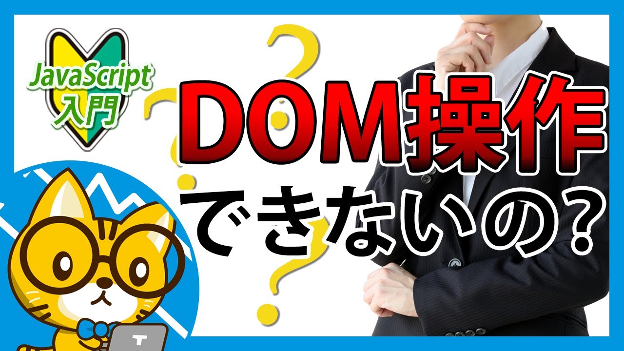 DOM操作できなきゃJS使う意味がない【分かりすぎて怖いJavaScript入門】