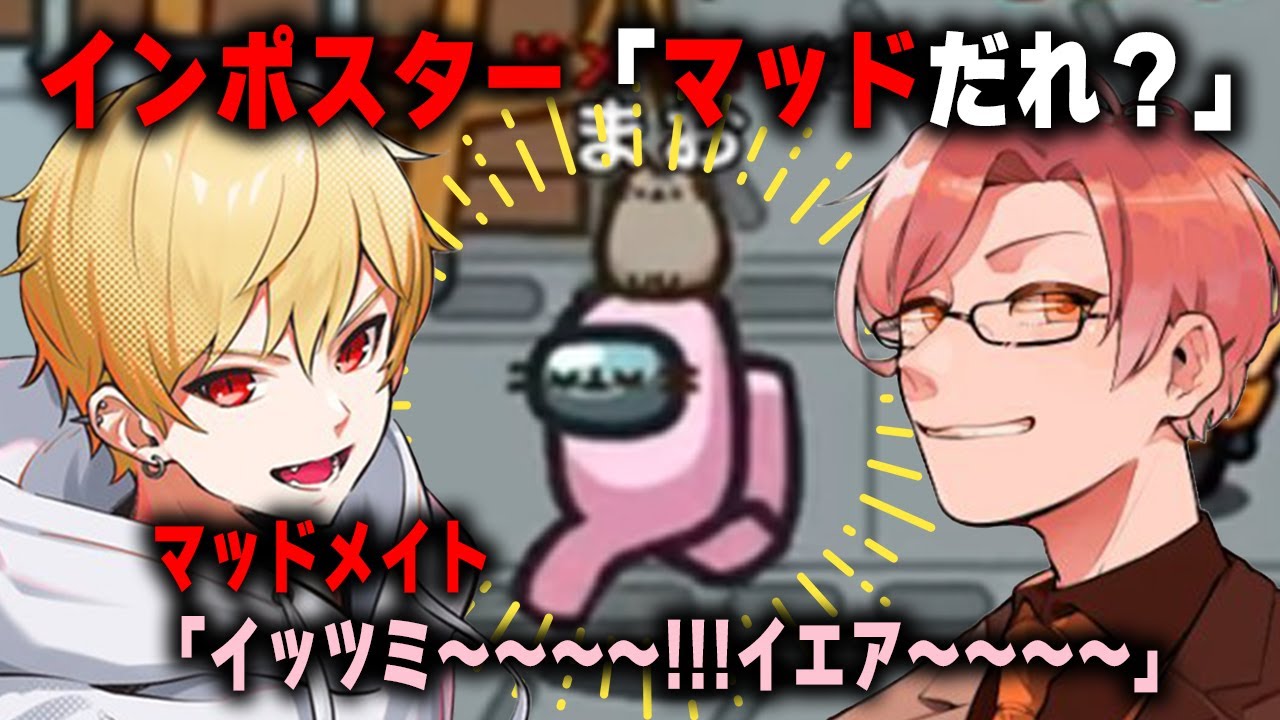 インポスター「マッドだれ？」マッドメイト「イッツミ～～～～！！！イエア～～～～」【高田村AmongUs】