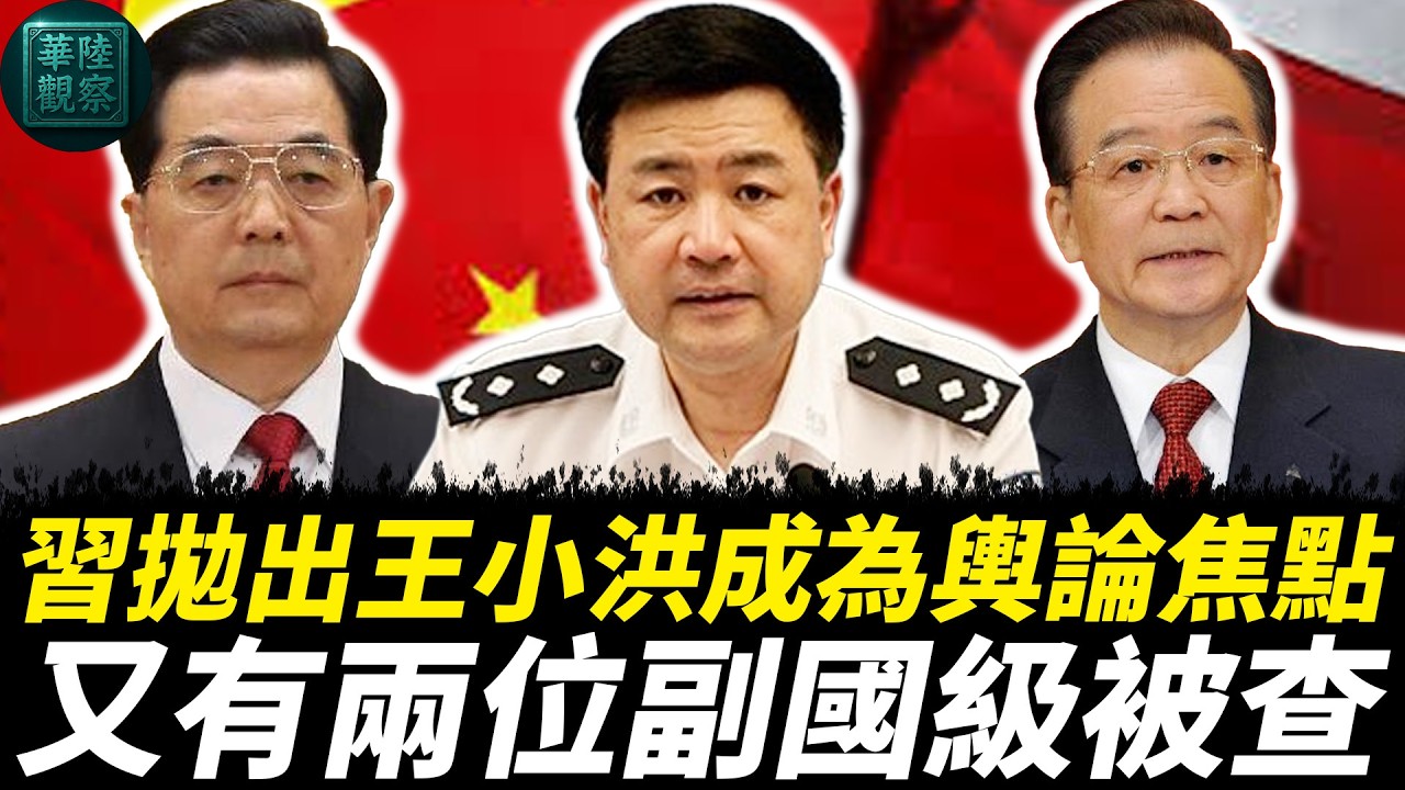 習拋出王小洪成為輿論焦點，又有兩位副國級被查，習近平三位軍中大秘同時捲入北京政壇風波｜胡錦濤｜溫家寶｜張又俠｜何衛東｜汪洋｜胡春華
