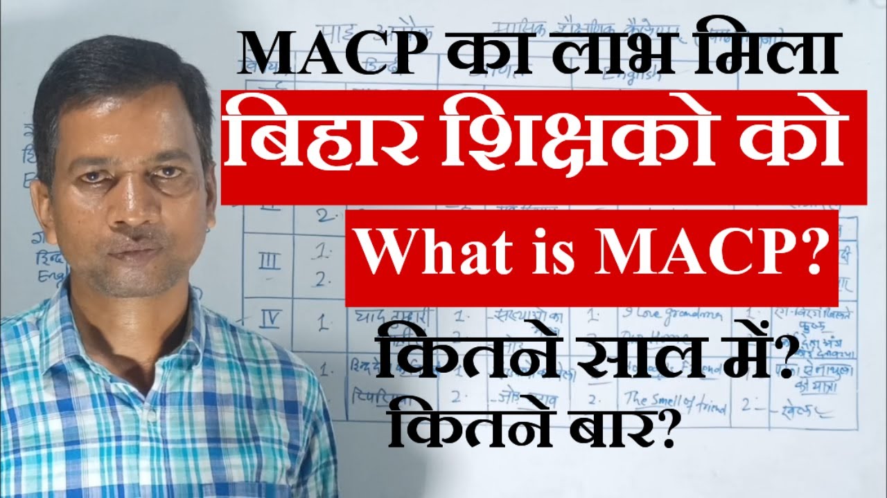 एमएसीपी क्या है|what is MACP|एम ए सी पी का लाभ बिहार के शिक्षकों को मिलेगा|MACP का लाभ कब मिलता है