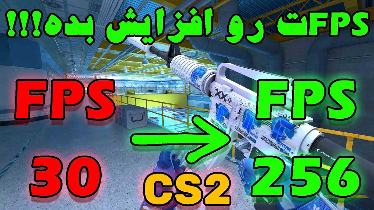 افزایش FPS در CS2 آپدیت جدید -  دیگه مجبور نیستی به سختی بازی کنی!