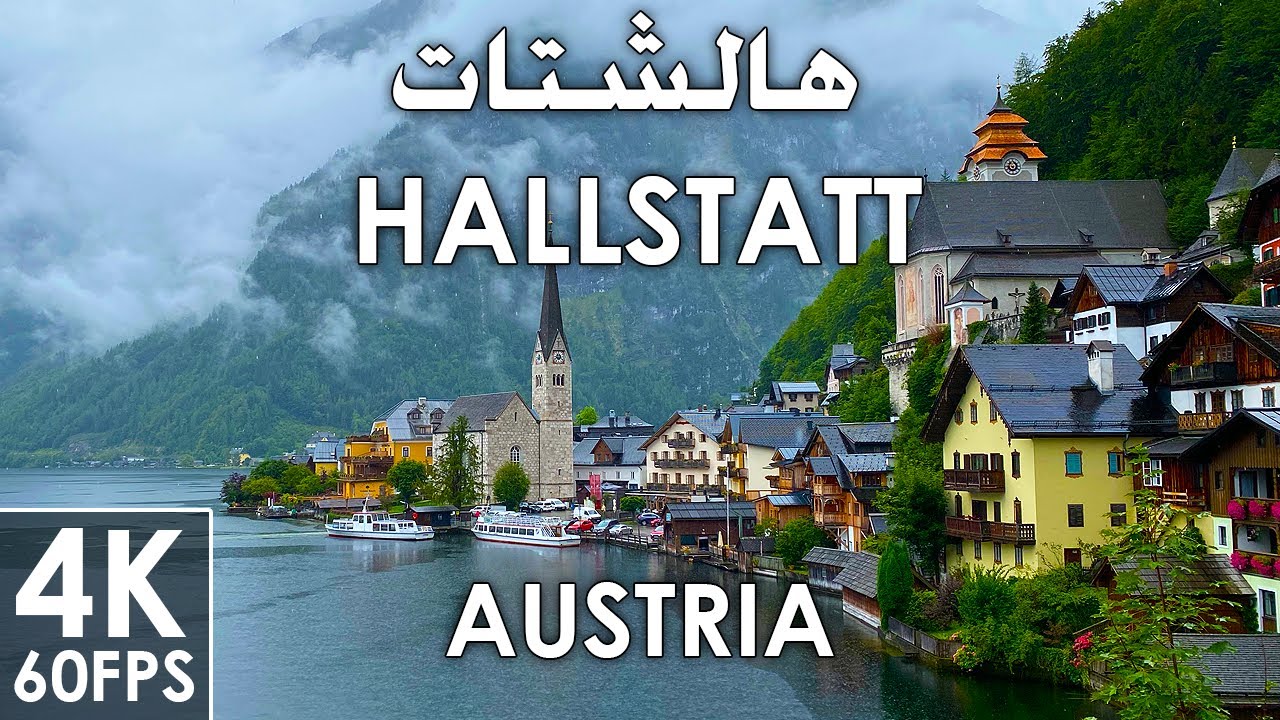 Hallstatt Austria 4K 60 FPS A walk on a rainy day هالشتات النمسا مشي في يوم ممطر