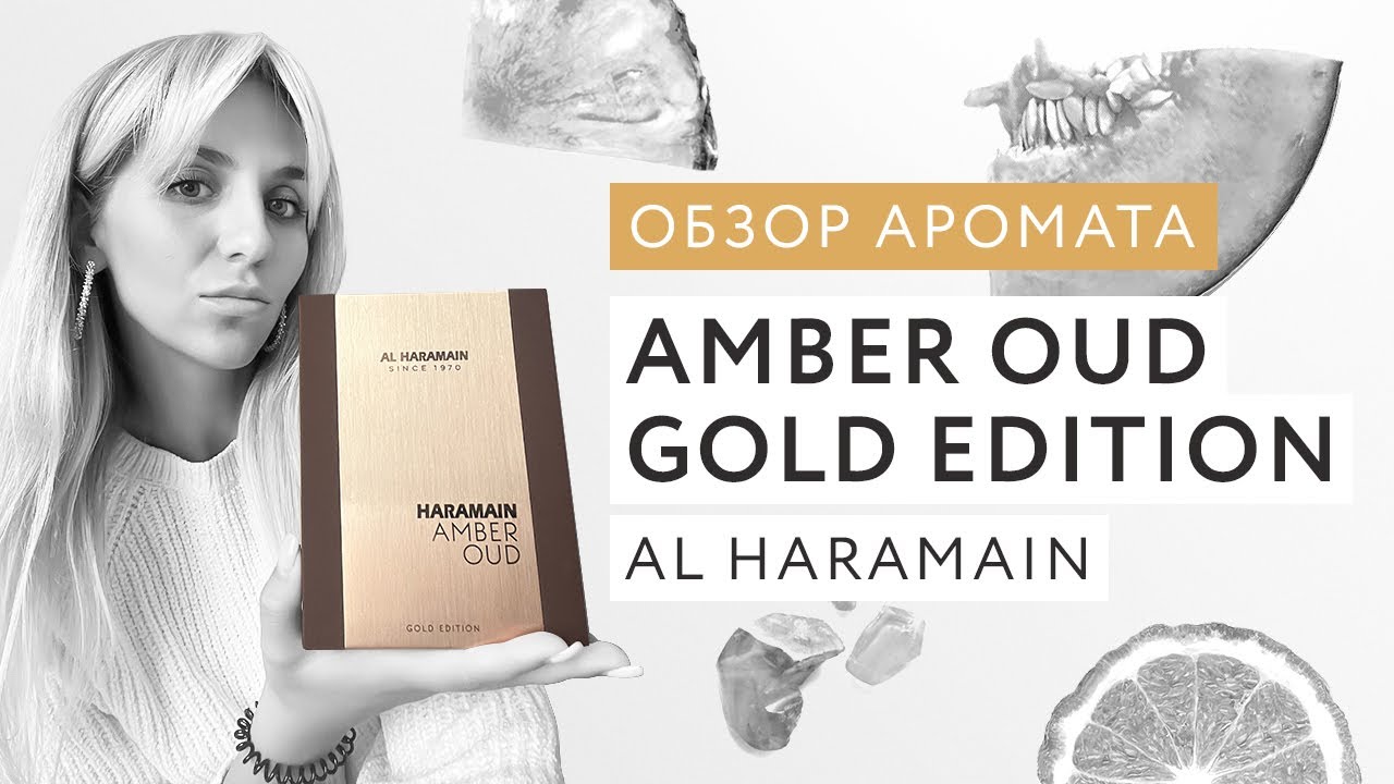 Обзор аромата Amber Oud Gold Edition Al Haramain