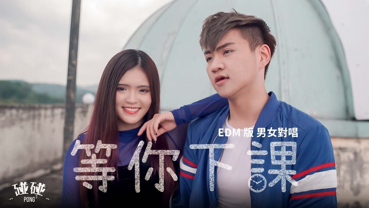 周杰倫 Jay Chou【等你下課 Waiting For You】 - EDM男女合唱- 碰碰PongPong