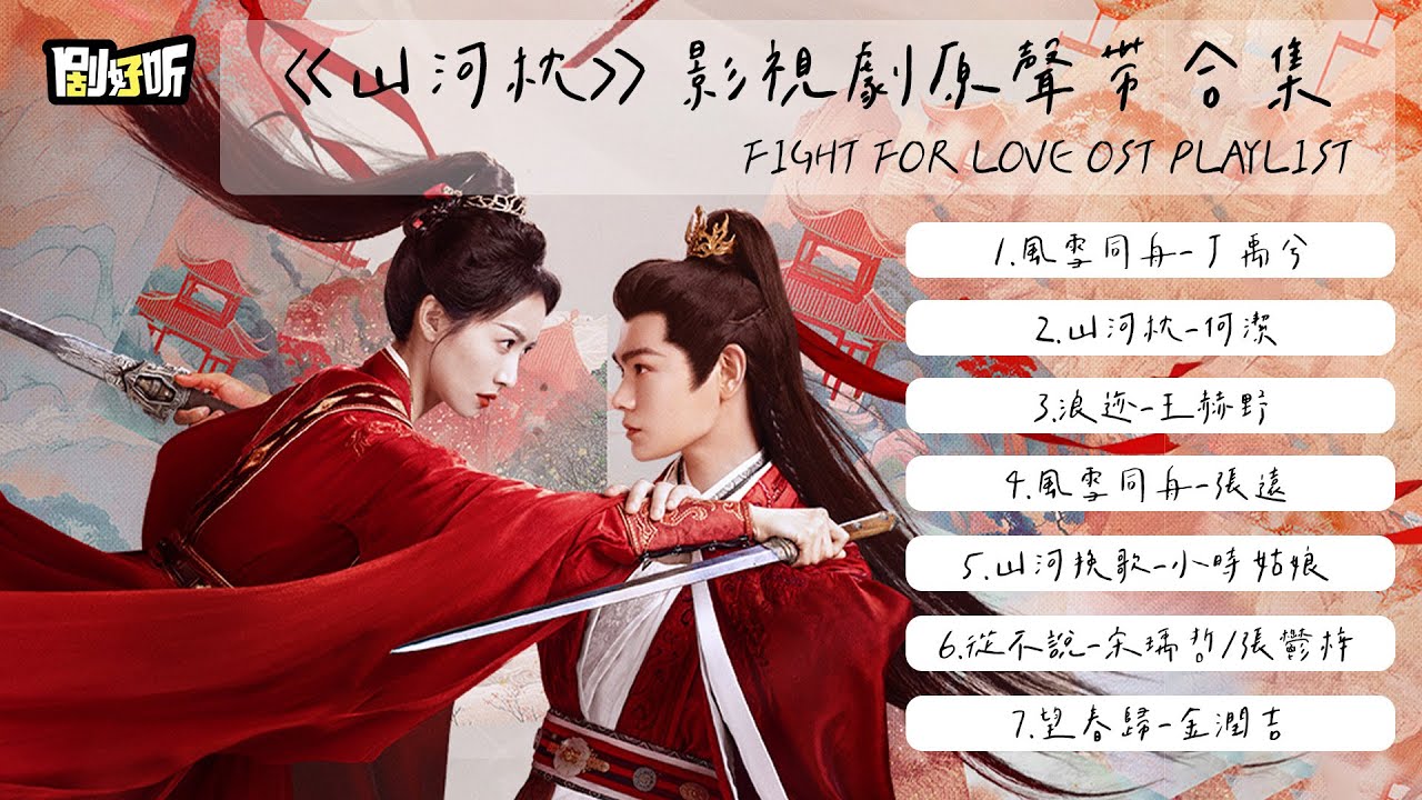 【影視劇ost】31分鐘山河枕影視劇原聲帶大合集！Fight for Love OST playlist#丁禹兮 #宋茜 #山河枕