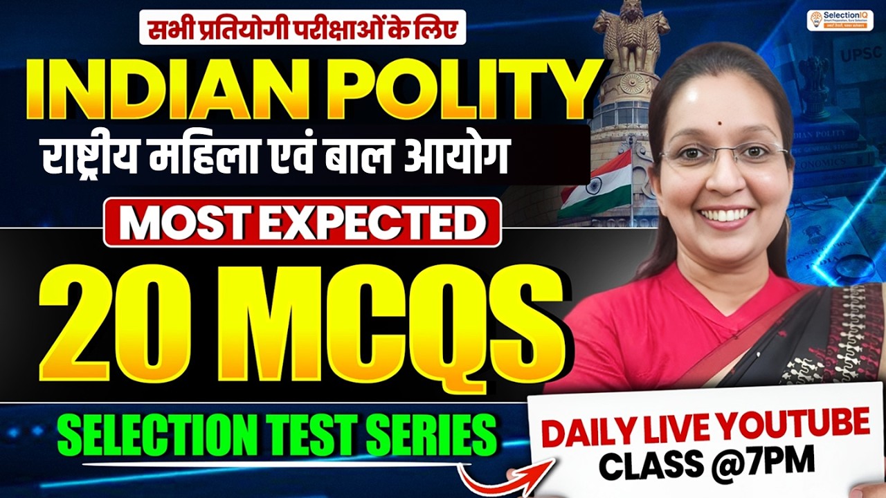 भारतीय राज्यव्यवस्था | राष्ट्रीय महिला एवं बाल आयोग Most Expected 20 MCQs | Selection Test Series