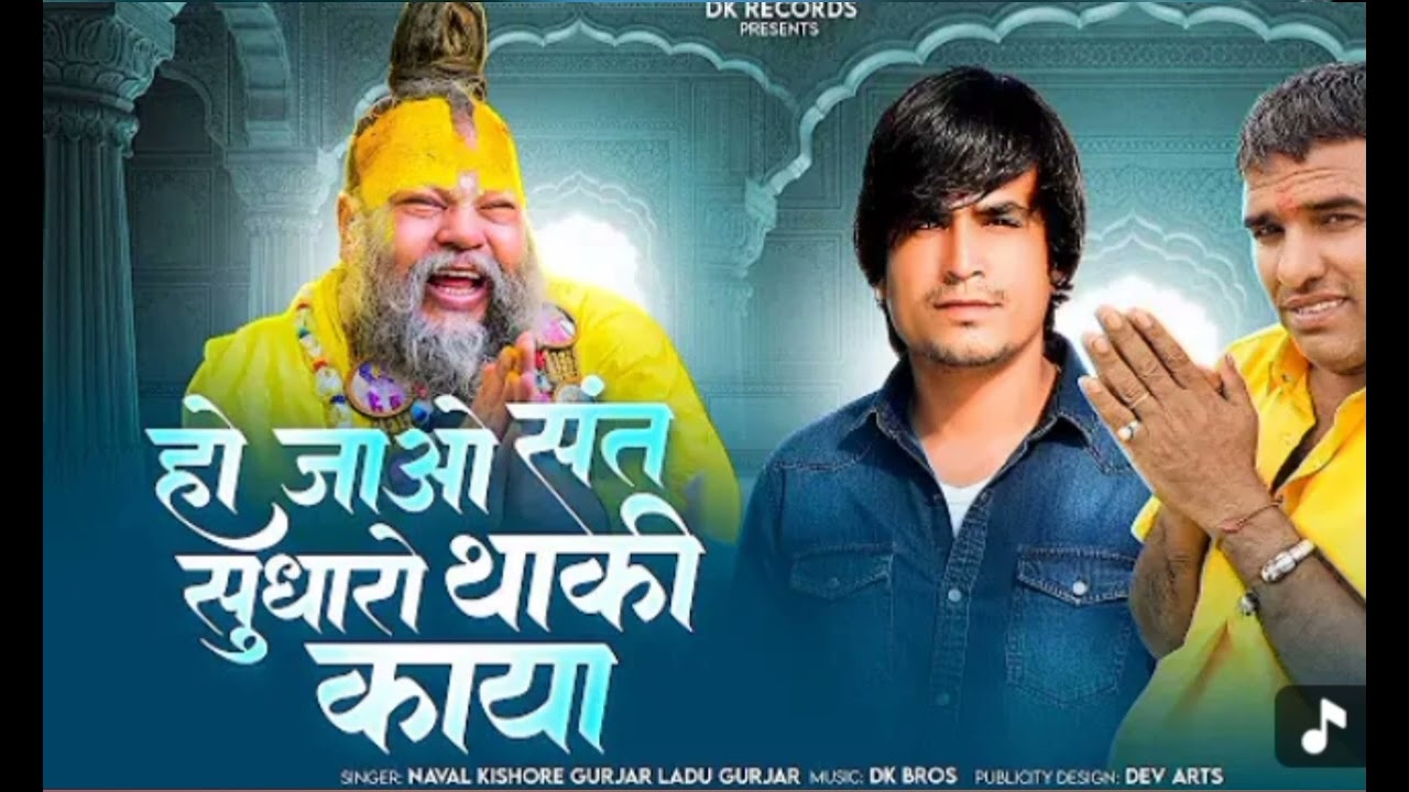 हो जाओ संत सुधारों ताकि काया ( न्यु ट्रेंडिंग सोंग ) सिंगर लादु गुज़र 