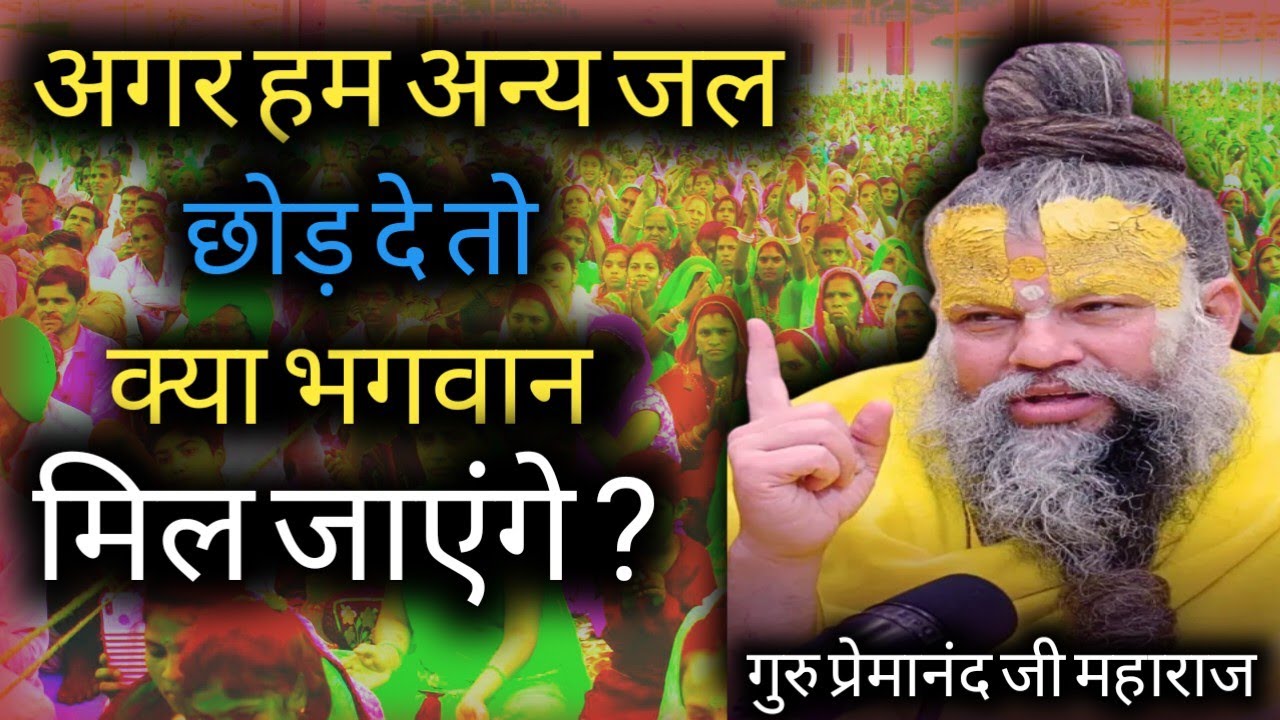 अगर हम अन्य जल छोड़ दें तो क्या भगवान मिल जाएंगे? | गुरु प्रेमानंद जी का अनमोल उत्तर | Bhakti Gyan