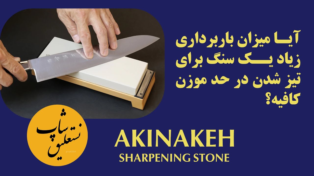 تاثیر میزان باربرداری سنگ روی حد تیزی تیغه