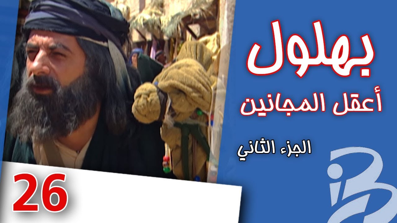 مسلسل بهلول | أعقل المجانين | الجزء الثاني | الحلقة 26