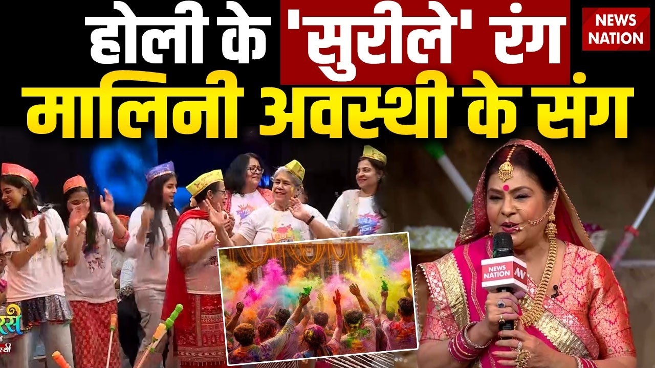 Holi 2026: Malini Awasthi के संग होली के रंग | Happy Holi | Folk Singer | Rang Barse | Folk Singer