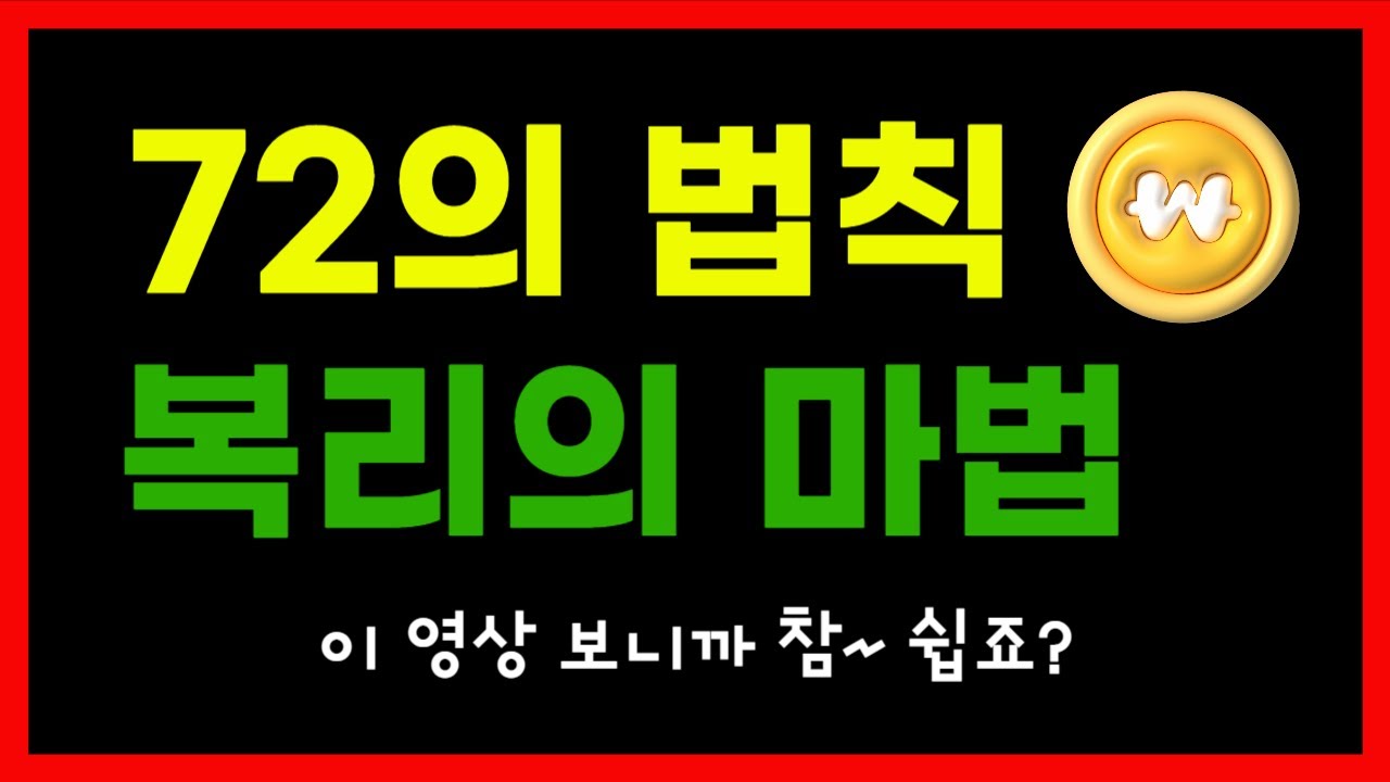 72의 법칙, 원금이 2배로 늘어나는 복리의 마법 계산 방법 (feat. 아인슈타인, 워렌 버핏, 김승호, 존리) 예시 문제