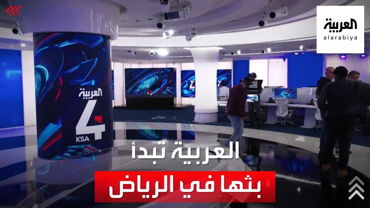 انطلاق أول نشرة إخبارية للعربية من استوديوهات الرياض