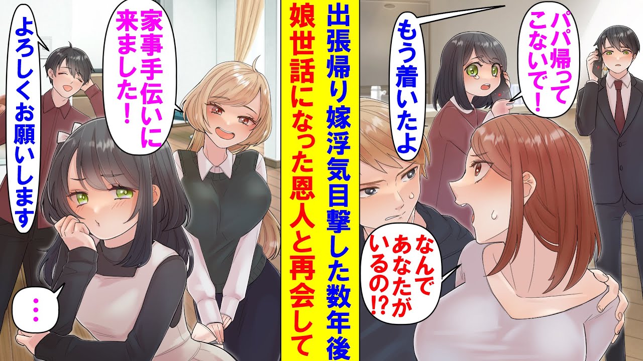 【漫画】急な出張で家を空けた俺に留守番中の娘から緊急連絡 娘「家に帰ってこないで！」 俺 「どうしたの？理由を教えて」 →衝撃の事実を知った俺は…