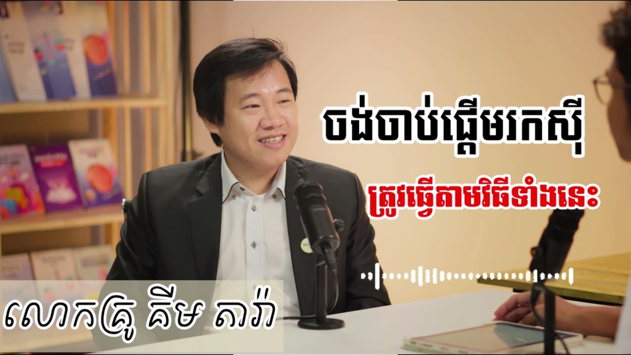 គន្លឹះនៅក្នុងការចាប់ផ្ដើមរកស៊ី។
