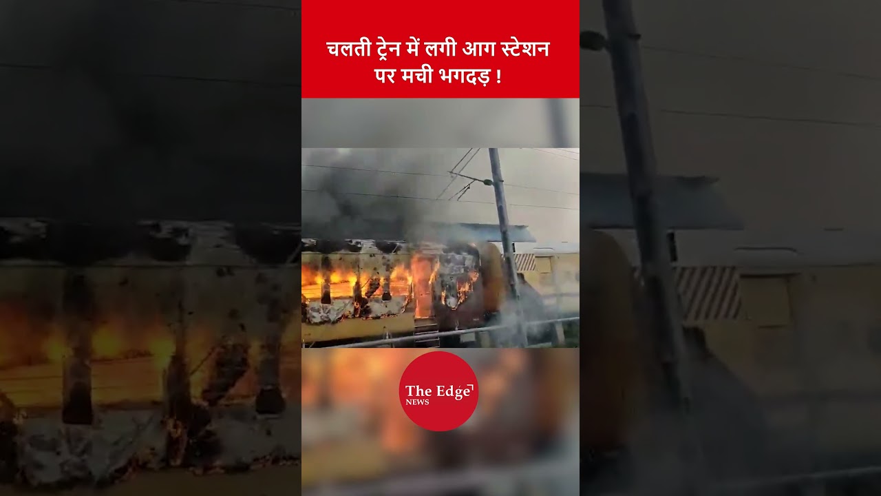Passenger Train Catches Fire at Sasaram Station | Panic Among Passengers