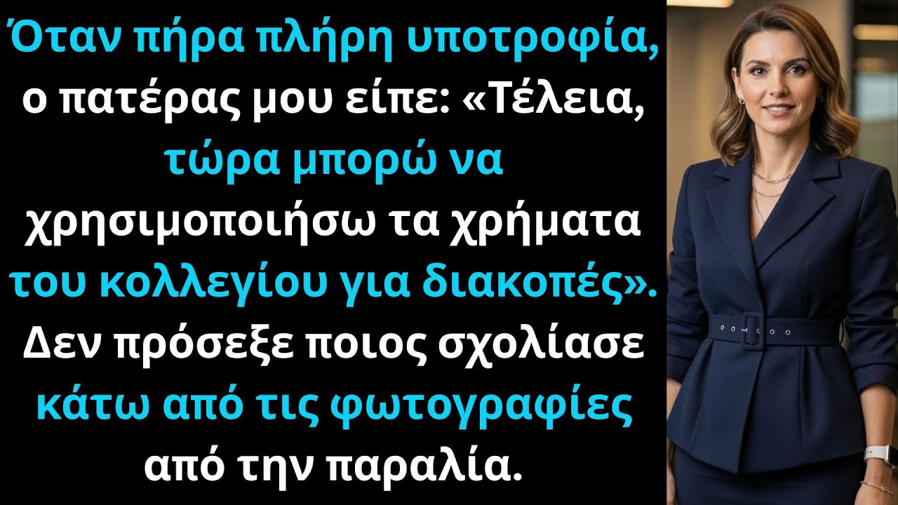 Κέρδισα υποτροφία 187.000$. Ο πατέρας μου είπε «Τέλεια, τώρα μπορώ να κάνω πραγματικές διακοπές».
