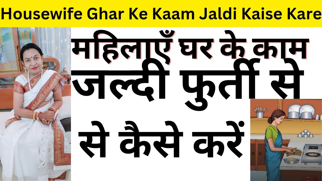 महिलाएँ घर  के काम कैसे करें-Ghar Ke Kaam Kaise kare-Housewife Tips - Being A Woman By Dr Lata Singh
