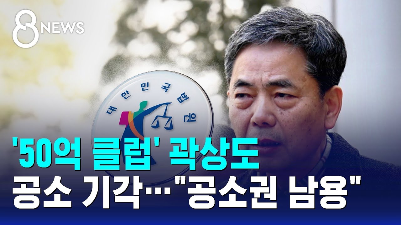 '50억 클럽' 곽상도 공소 기각…