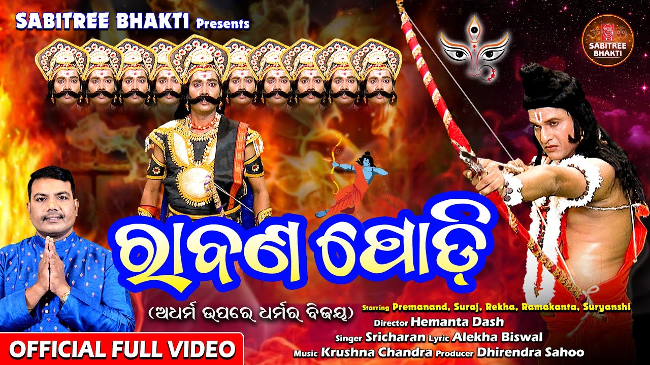 Rabana Podi || Durga Puja Song 2023 || Sricharan || Ravan Podi || Bijaya Dasami || Sabitree Bhakti