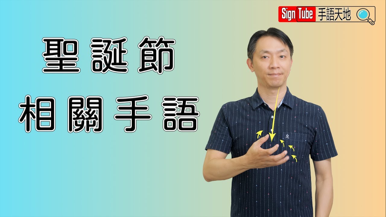 一起學習 聖誕節 相關手語 Merry Christmas TSL Signs