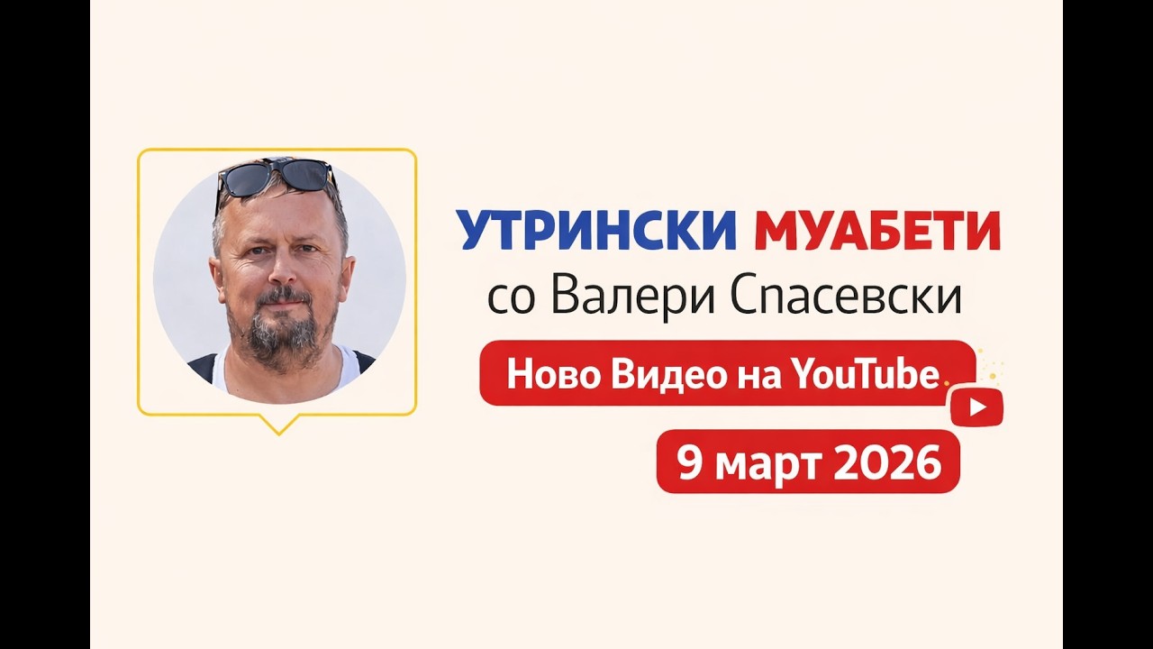Утрински муабети (9 март 2026)