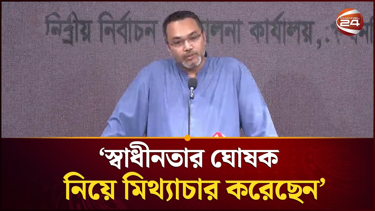 জামায়াতের আমির স্বাধীনতার ঘোষক নিয়ে মিথ্যাচার করেছেন, অভিযোগ মাহদী আমিনের | Mahdi Amin | Channel 24