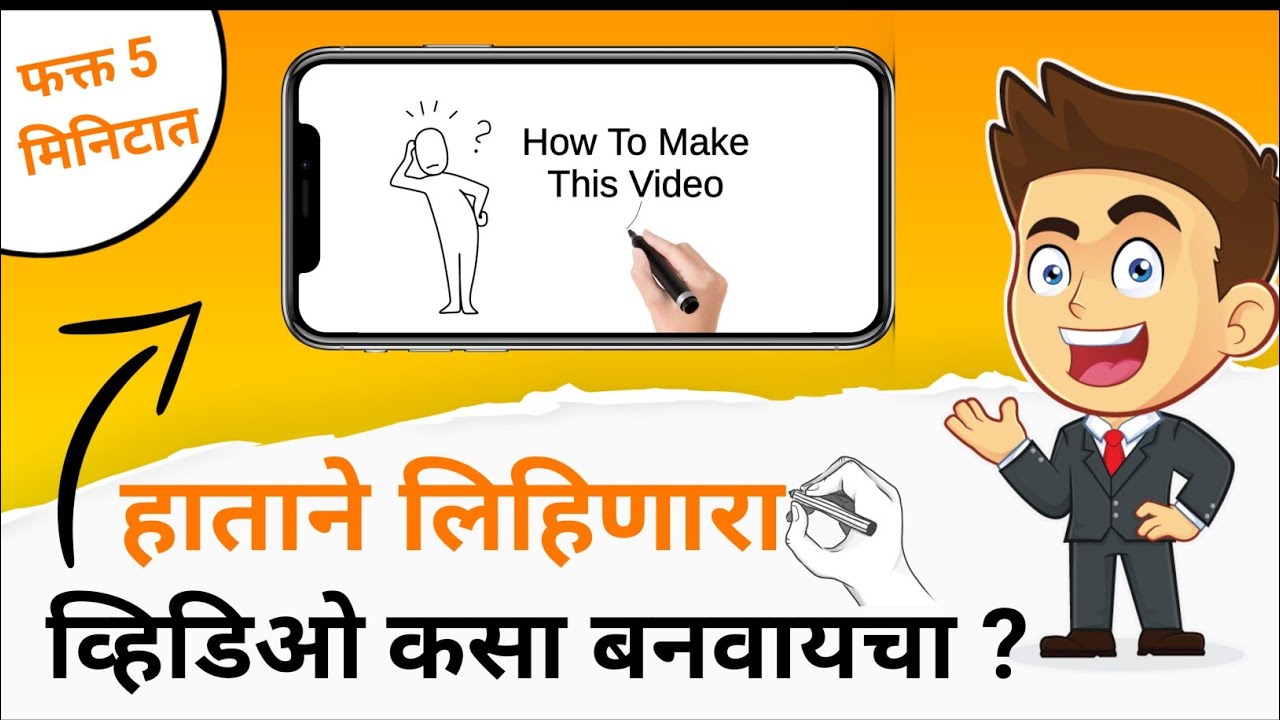 हाताने लिहिणारा व्हिडिओ कसा बनवायचा | How To Make Whiteboard Animation Video । In Marathi