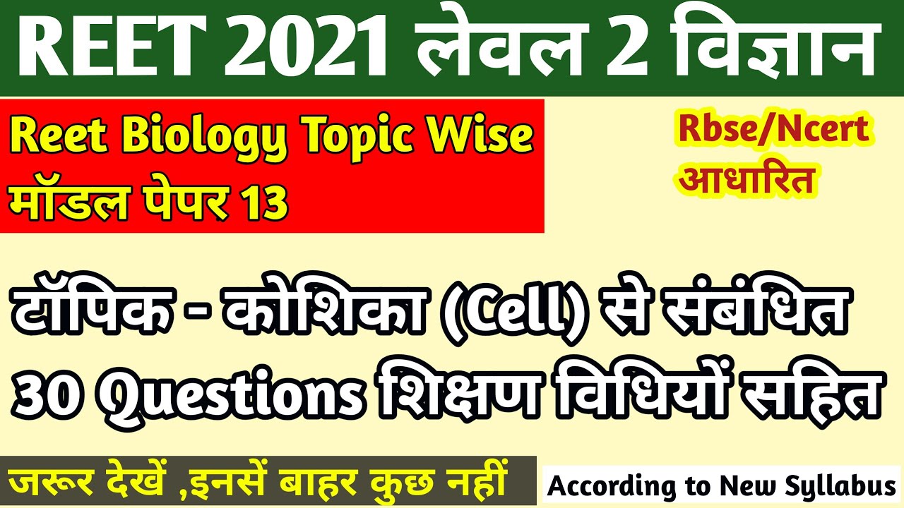 Reet level 2 model paper/reet science questions in hindi/reet science topic wise/कोशिका/ REET 2021