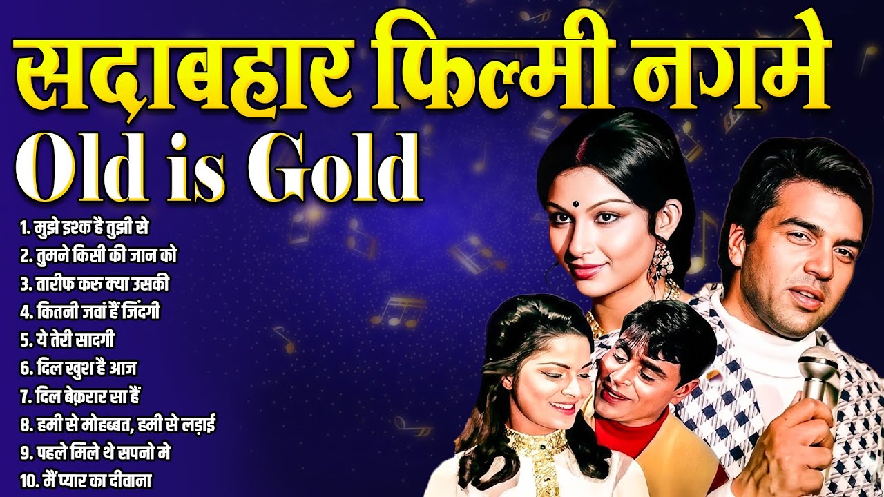 सदाबहार फ़िल्मी नगमे | Old is Gold | मुझे इश्क है तुझी से | तुमने किसी की जान को | Evergreen Songs