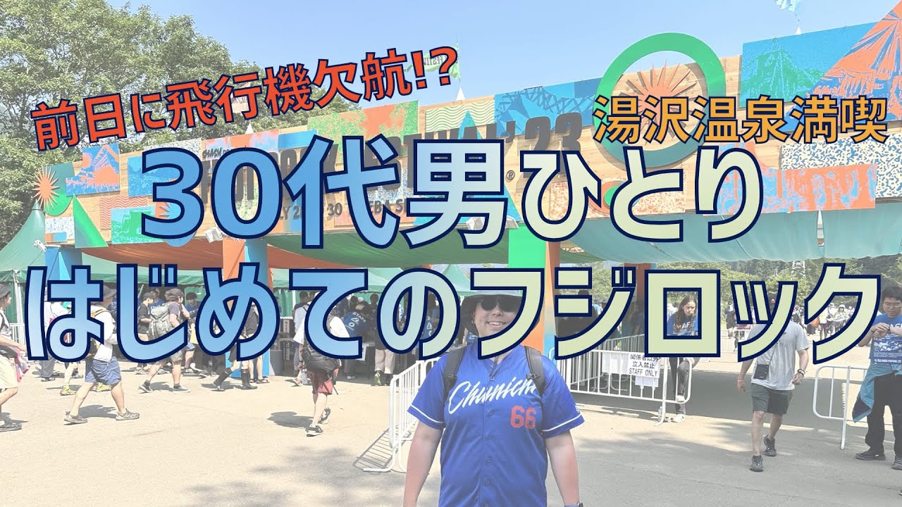 30代男ひとりはじめてのフジロック Part1