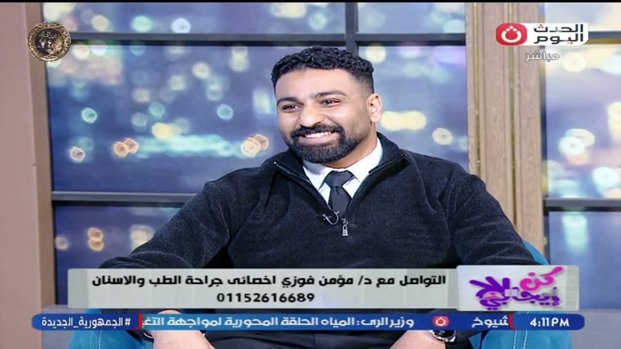 كن إيجابي مع أميرة الفقي | حلقة جديدة ولقاء مع د. مؤمن فوزي اخصائي جراحة الفم والأسنان 28-1-2026