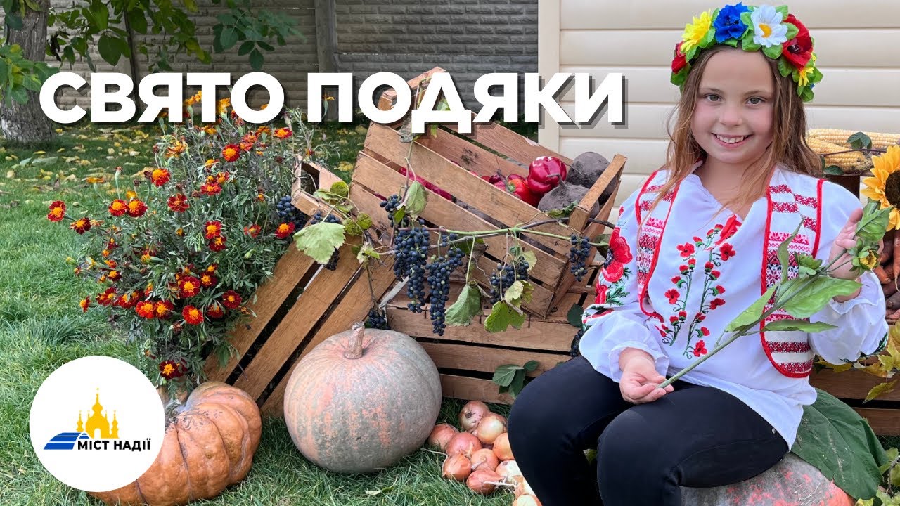 Свято подяки
