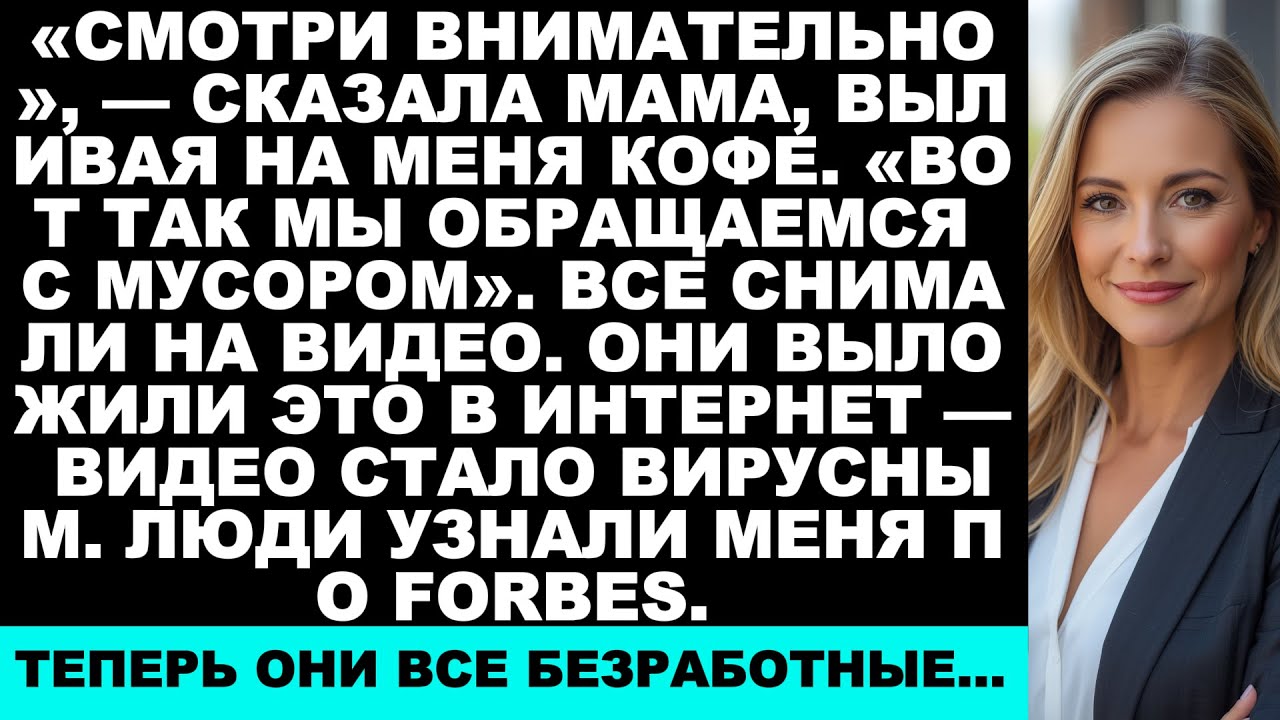 «Мама сказала: „Смотри на это“ и вылила на меня кофе на семейном бранче. „Так мы обращаемся с мусоро