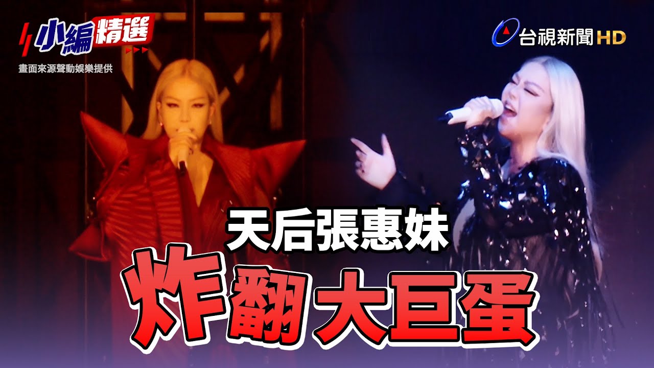 張惠妹大巨蛋演唱會首場開唱 嗨喊：你們是不是很想站起來！【小編精選】