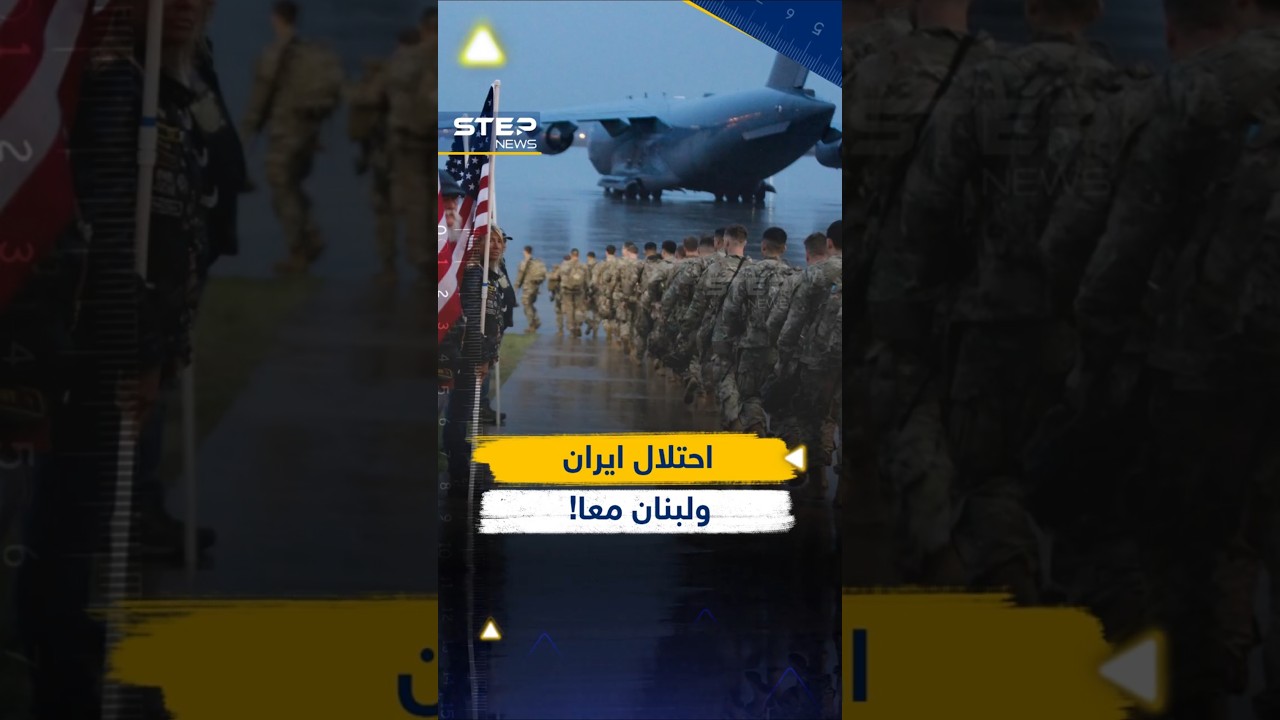 جيش #أمريكا في #إيران لشهرين وجنود #إسرائيل بـ #لبنان قادمون من الجولان ربما للأبد!!