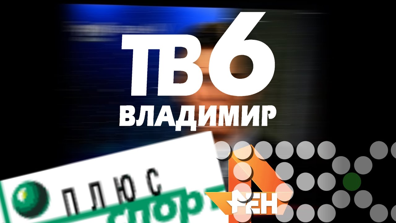 ТВ 6 вещал после закрытия ещё 8 лет.
