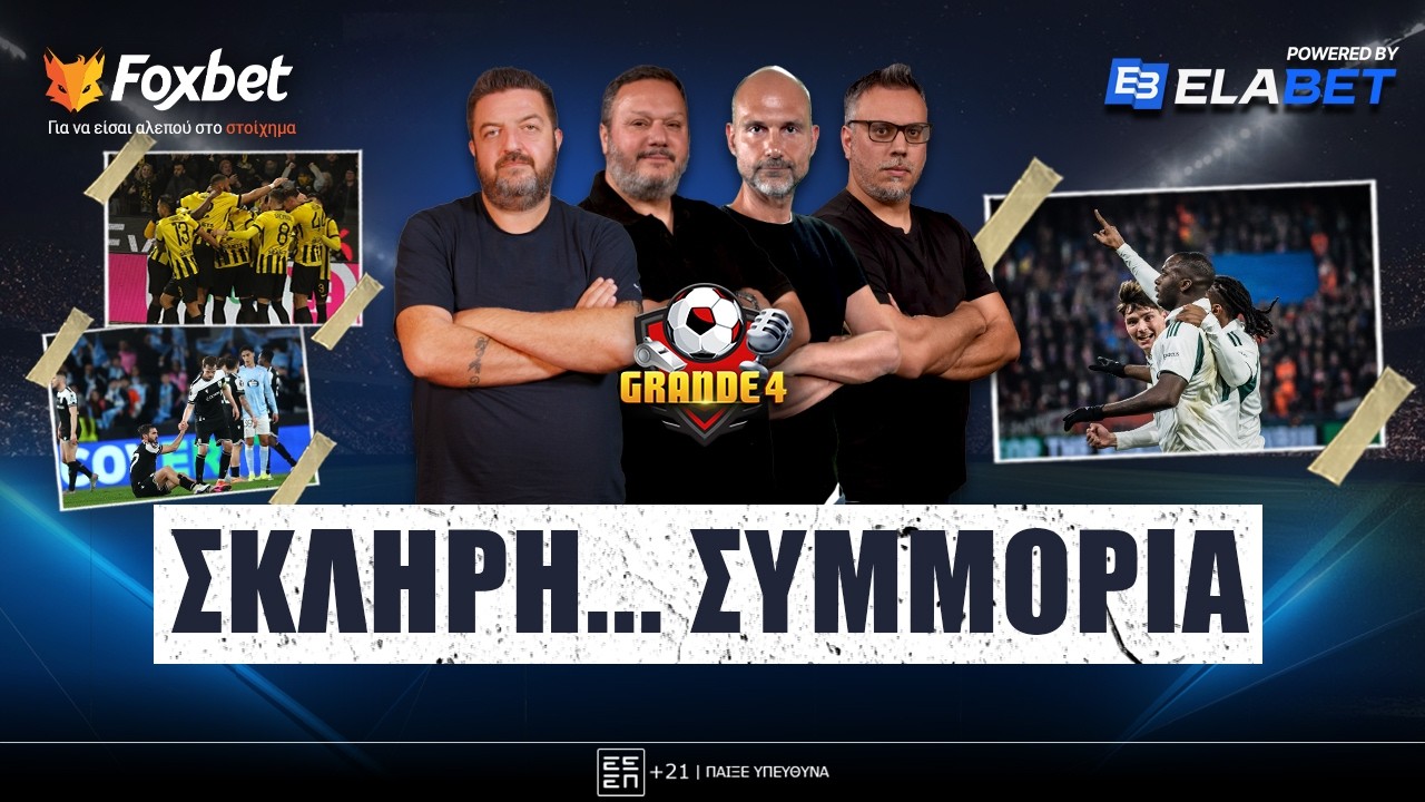 🔴 GRANDE 4 | ΑΤΣΑΛΙΝΟΣ ο ΠΑΟ στη Τσεχία, ΛΥΓΙΣΕ ο ΠΑΟΚ, ΑΓΩΝΙΑ για τις κληρώσεις |  Foxbet.gr (27/2)