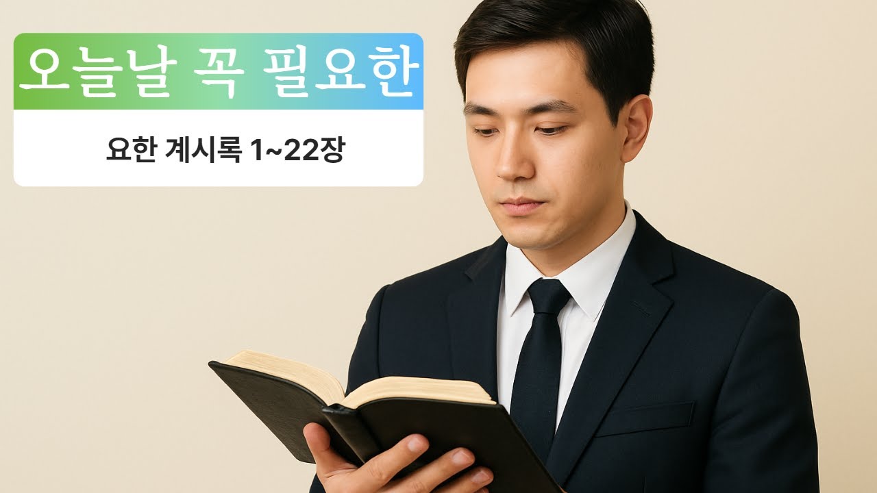 [성경 읽기] 요한 계시록 전장(1장~22장) | 계시록 듣기 |개역한글,성경듣기,성경,성경읽기,성경암송,전체듣기,BIBLE,계시록,요한계시록