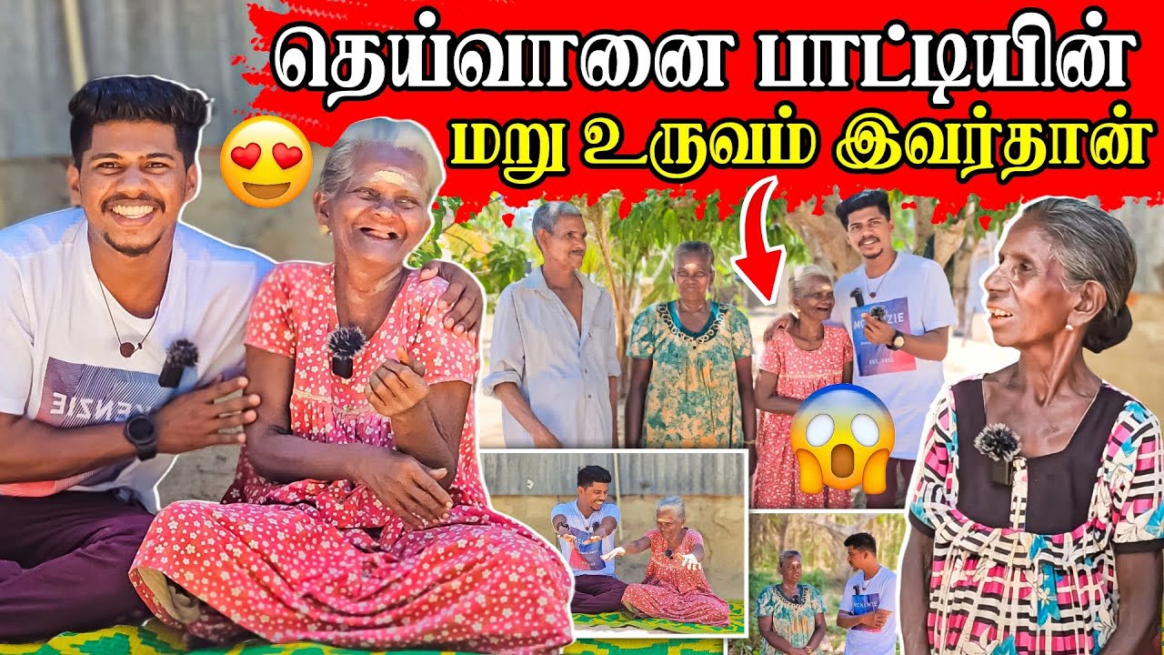தெய்வானை பாட்டி போல் வாழும் மற்றுமொரு பாட்டி | பாட்டியின் அன்பான பேச்சு 🥰 | Rj Tamizha