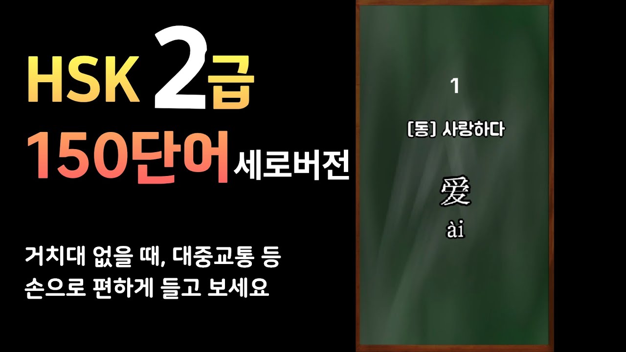 [HSK] 2급 150단어 세로버전 l 중간광고 없음 l 편하게 폰 들고 보세요!