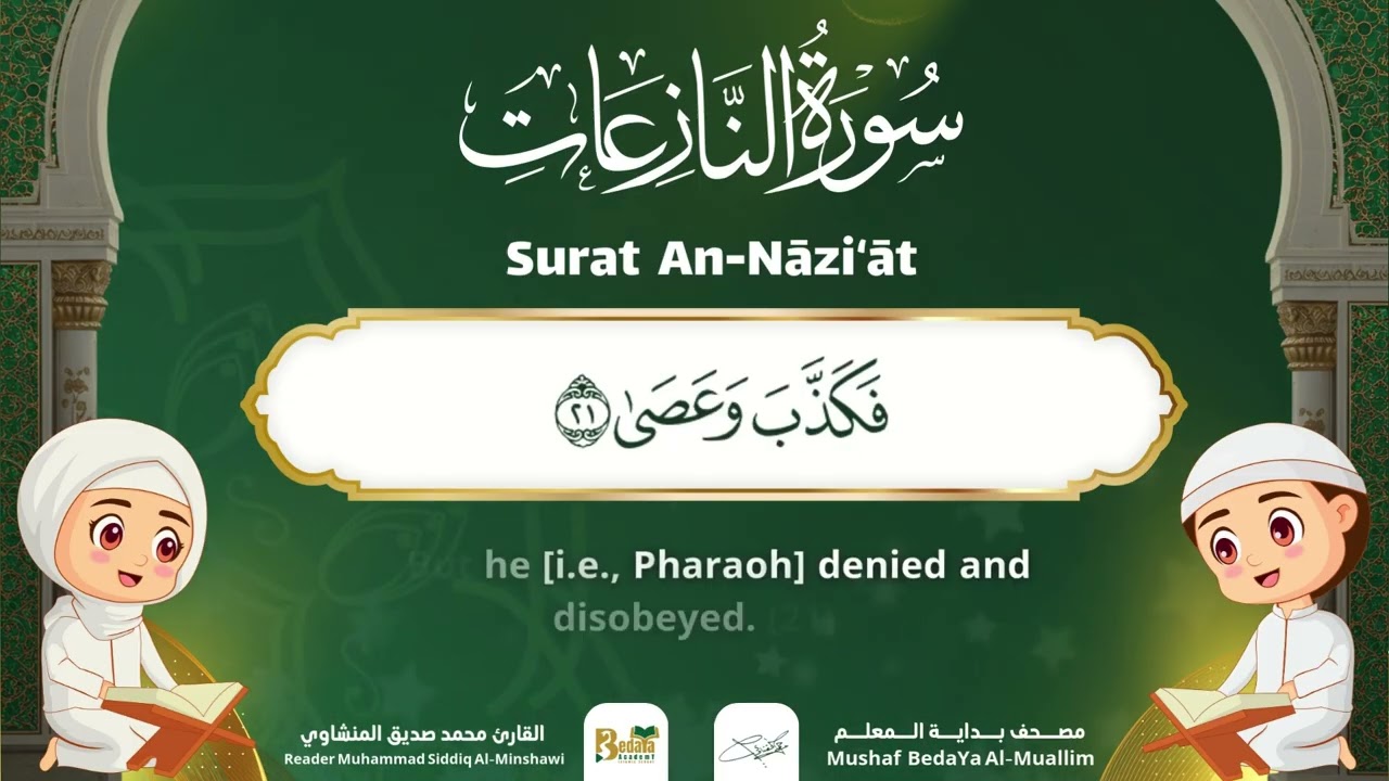 Surah An-Nazi'at – Almushaf Almuealim | المصحف المعلم للأطفال – سورة النازعات