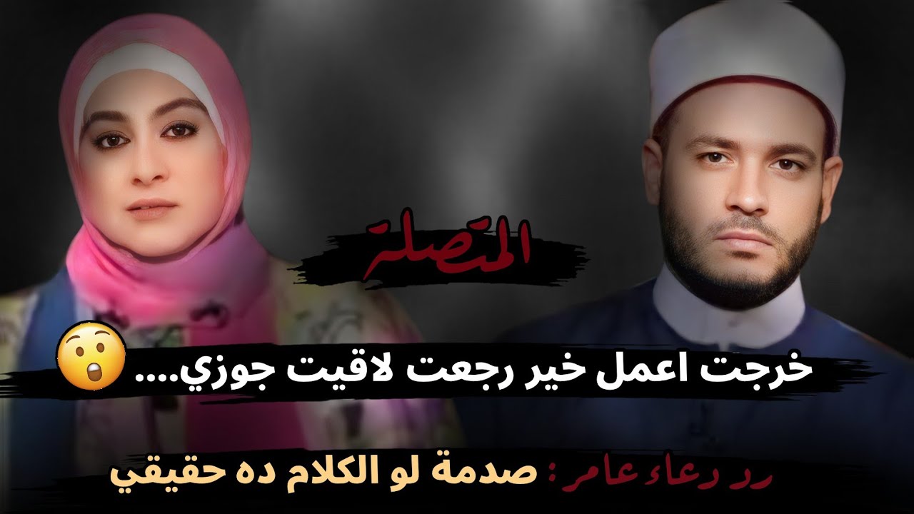 خرجت اعمل خير رجعت لاقيت جوزي....😮!! رد دعاء عامر: صدمة لو الكلام ده حقيقي 