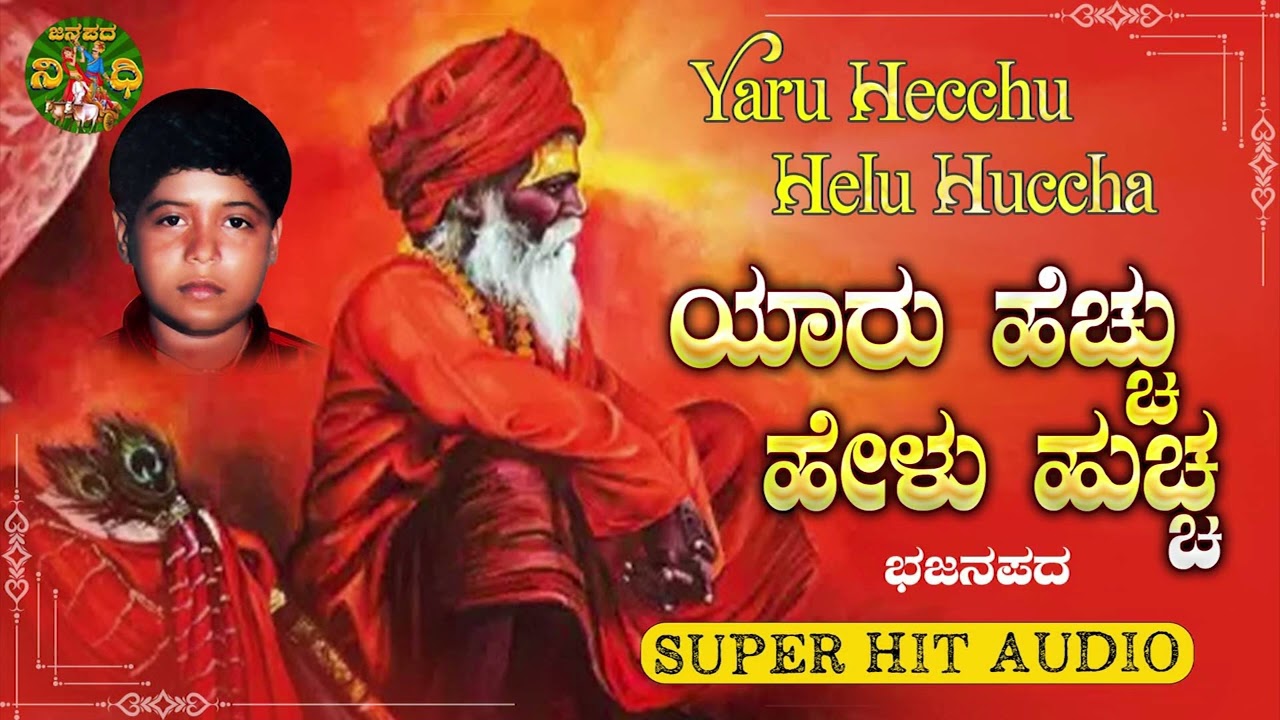 ಯಾರು ಹೆಚ್ಚು ಹೇಳು ಹುಚ್ಚ | Yaru Hecchu Helu Huccha | Uttrakarnataka Bhajanapada | ಉತ್ತರ ಕರ್ನಾಟಕ